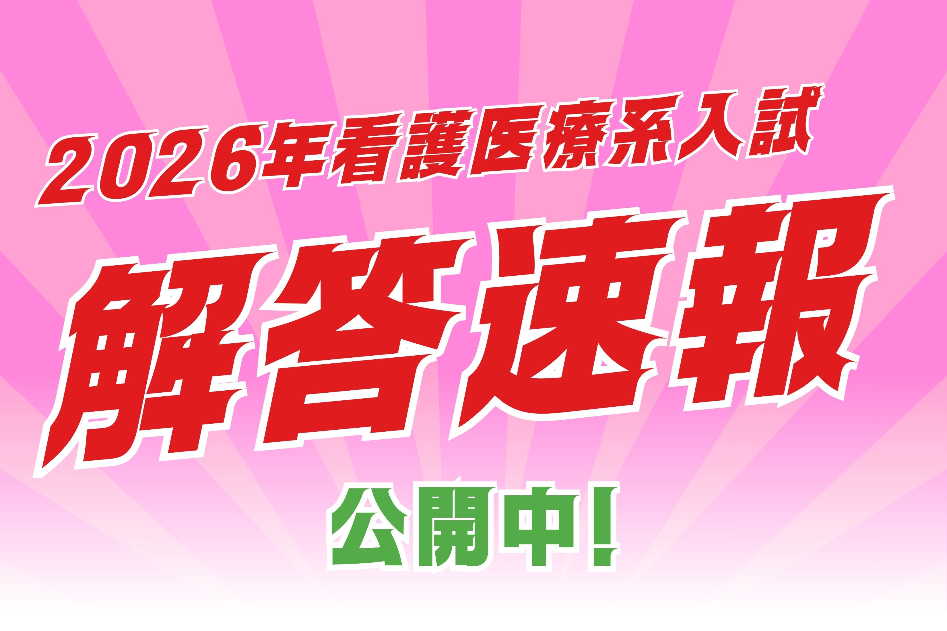 解答速報