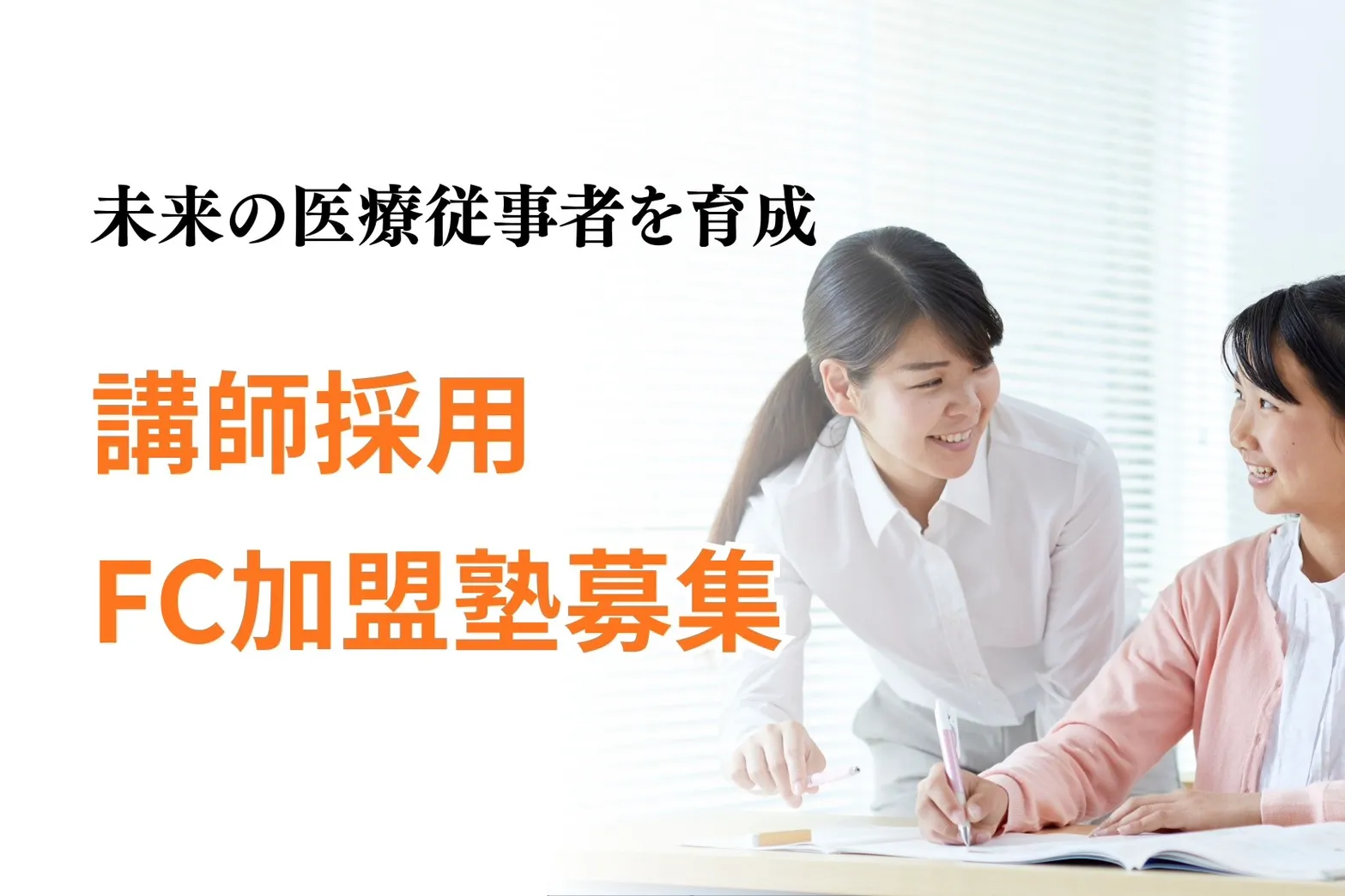 講師採用